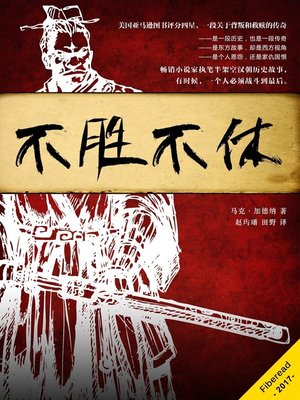 cover image of 不胜不休